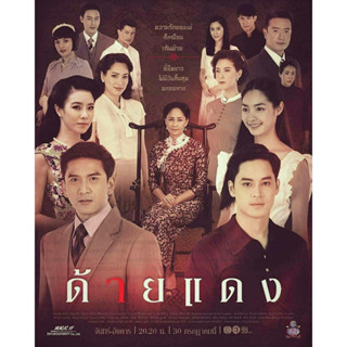 ด้ายแดง #ละครช่อง 3 2562