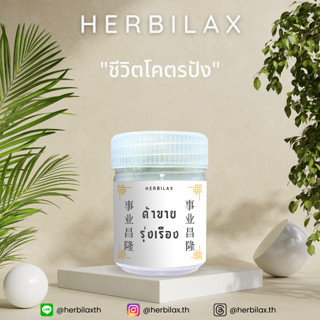 ยาดม Herbilax - ค้าขายรุ่งเรือง