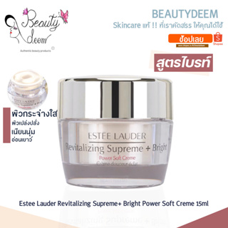 (ขายดี) Estee Lauder Revitalizing Supreme+ Bright Power Soft Creme 15ml เอสเต ลอเดอร์ ไบรท์ พาวเวอร์ ซอฟท์ ครีมผิวขาว