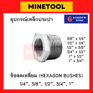 ข้อลดเหลี่ยมเหล็ก ลดกลมเหล็ก กัลวาไนซ์ อุปกรณ์เหล็กประปา ขนาด 1/4", 3/8", 1/2", 3/4", 1" (2หุน, 3หุน, 4หุน, 6หุน, 1นิ้ว)