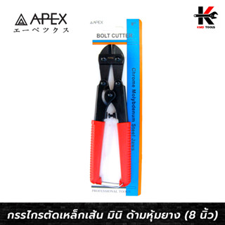 APEX กรรไกรตัดเหล็กเส้น มินิ ด้ามหุ้มยาง (ขนาด 8 นิ้ว) กรรไกรตัดเหล็ก 8 นิ้ว กรรไกรตัดเหล็กเส้น กรรไกร เหล็ก APEX ของแท้