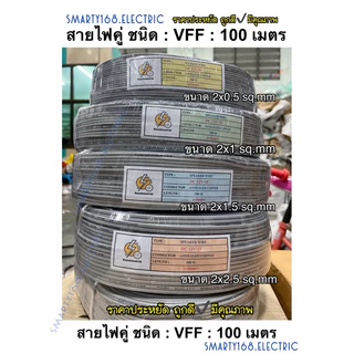 สายไฟอ่อนลำโพง VFF ขนาด 2*0.5 , 2x1 , 2x1.5 , 2x2.5 sq.mm ✔️ความยาว 100เมตร💥รุ่นถูก & ราคาประหยัด✔️