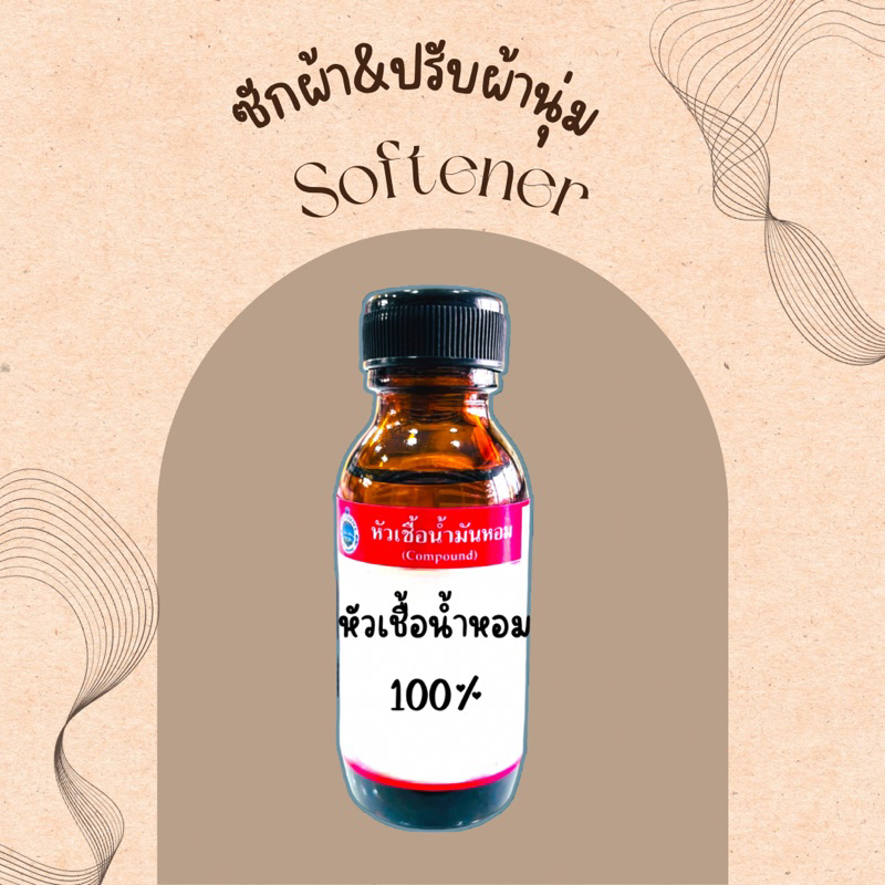หัวเชื้อน้ำหอมแท้ %กลิ่นปรับผ้านุ่มขนาด 30 mlหอมติดทน หอมนาน พร้อมส่ง
