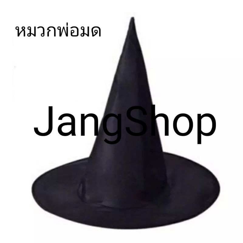 หมวกแม่มด หมวกแฮรี่ พอตเตอร์ Harry Potter น้อง3ปีขึ้นไป วัยรุ่น ผู้ใหญ่ พร้อมส่ง