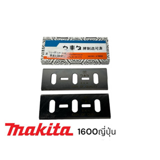 MAKITA 1600 ใบกบมากีต้า 3นิ้วสองคม ไฮสปรีด HSS ญี่ปุ่น