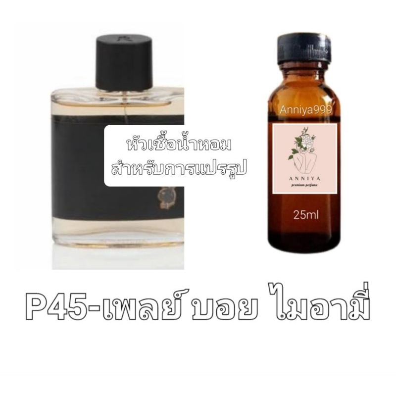 หัวน้ำหอมกลิ่น เพลย์ บอย ไมอามี่ P45 ไม่ผสมแอลกอฮอล์ perfume