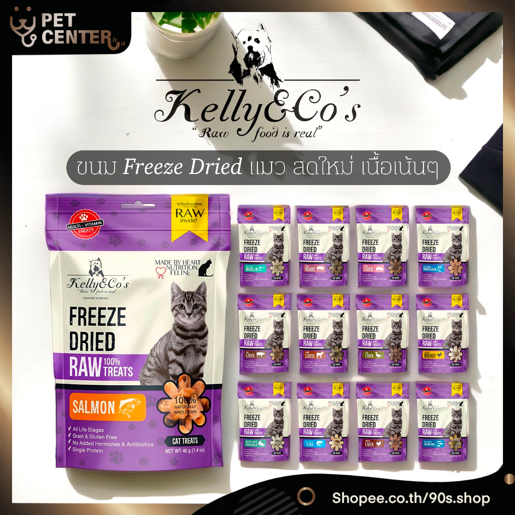 (แมว) Kelly & Co’s – Freeze Dried Raw 100% เคลลี่แอนด์โค ซิงเกิ้ลทรีทส์ ขนมฟรีซดราย สำหรับแมว