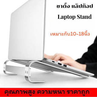 ถูกสุด！！Laptop Stand แท่นวางแล็ปท็อป แท่นวางโน๊ตบุ๊ค notebook stand ที่วางคอมพิวเตอร 10-18นิ้ว