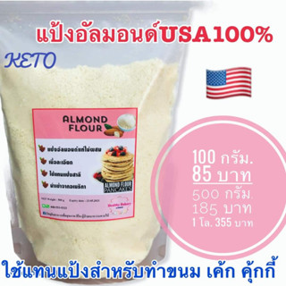 keto แป้งอัลมอนด์ USA เกรดพรีเมียม ทำมาการองได้ ใช้แทนแป้งสำหรับทำขนมคีโตโลคาร์บได้ เนื้อละเอียดไม่มีกลิ่นหืน almond flo