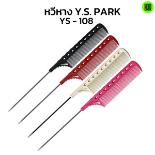 (พร้อมส่ง / ถูกที่สุด) YS Park YS-108 หวีหางเหล็ก Professional Combs หวีช่างผมมืออาชีพ หวีหาง หวีหางแหลม หวีหางด้ามเหล็ก