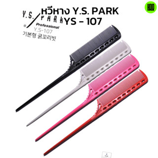 (พร้อมส่ง / ของแท้ถูกที่สุด) YS Park YS-107 หวีหาง  Professional Combs หวีช่างผมมืออาชีพ หวีหาง หวีหางแหลม