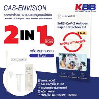 ชุดตรวจโควิด ATK CAS 2in1 COVID-19 Antigen Test (Nasal/Saliva) (จมูก/น้ำลาย)