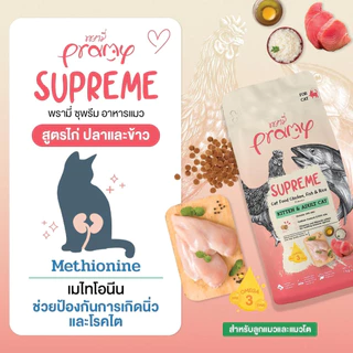 Pramy Supreme แบ่งขาย [ถุง1kg] พรามี่ ซุพรีมอาหารเม็ดแมวทุกช่วงวัย