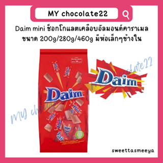 Daim mini ขนาด 200g/280g/460g มีห่อเล็กๆข้างใน