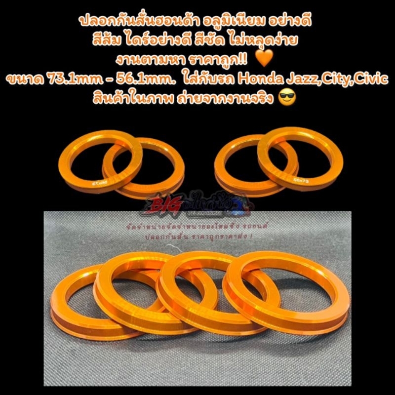 ฮับลิ้ง ปลอกกันสั่นรถเก๋ง อลูมิเนียม สีส้มทองไดร์สีคมชัด ทนน้ำไม่หลุดง่ายอย่างดีขนาด 73mm-56mm.ใส่รถรุ่น แจส,ซิตี้,ซิวิค
