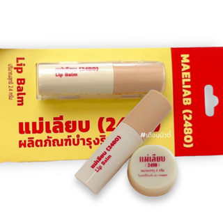 สีผึ้ง แม่เลียบ ลิปมัน แก้ปากดำ แบบกระปุกเล็ก 3 กรัม / แบบแท่งจุ่ม 2.4 กรัม