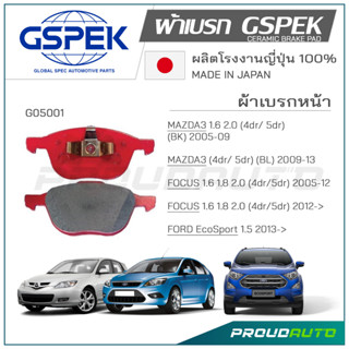 GSPEK ผ้าเบรกหน้า MAZDA3 ปี​ 2003-14 (G05001)