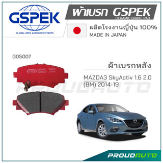 GSPEK ผ้าเบรกหลัง MAZDA3 SKYACTIV 1.6 2.0 (BM) ปี 2014-19 (G05007)