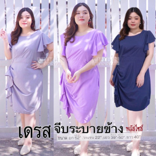 สินค้าขายดี !! เดรสสาวอวบ เดรสออกงาน รอบอก 52 นิ้ว ไซส์ใหญ่ ✨นางแบบใส่สินค้าจริง ✨แบรนด์ VIRGIN