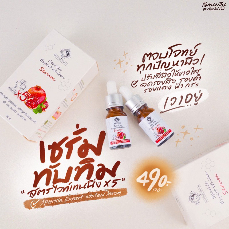 เซรั่มทับทิม บ้านครูเมย์