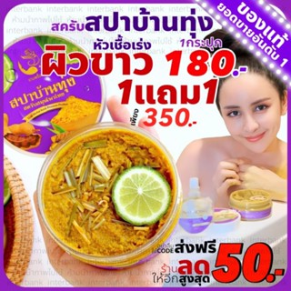 {ส่งฟรี+ของแท้} สครับสปาบ้านทุ่ง งามพริ้ง 1แถม1 สครับสมุนไพรไทย สครับ สครับผิวขาว สครับผิว หัวเชื้อผิวขาว เร่งขาว