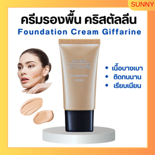 ครีมรองพื้น กิฟฟารีน GIFFARINE Crystalline Foundation Cream รองพื้นขั้นเทพ กิฟฟารีน เนื้อบางเบา เรียบเนียน