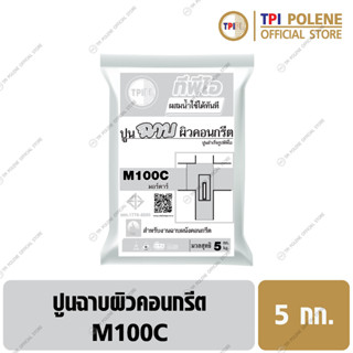 ปูนฉาบผิวคอนกรีตสำเร็จรูปทีพีไอ M100C ขนาด 5 กก.