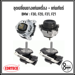 BMW ชุดเปลี่ยนยางแท่นเครื่อง + แท่นเกียร์ ( ชุด 4 ชิ้น) รุ่น F30, F20, F31, F21 แบรนด์ CORTECO เบอร์แท้ 6855456, 6796617