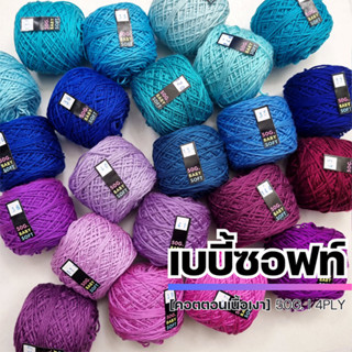 ไหมพรม 4Ply - ไหมพรมเบบี้ซอฟท์, เบบี้ซิลค์ ขนาด 50 กรัม* - ไหมพรมสำหรับเด็ก 4Ply I ไหมพรมฟ้ามุ่ย - Fahmui Yarn