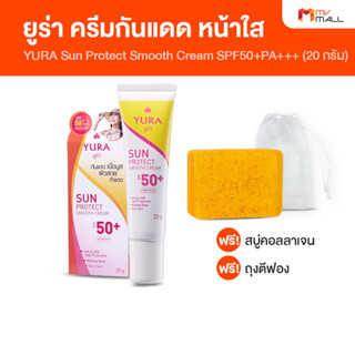 [พร้อมส่ง] YURA Sun Protect Smooth Cream SPF50+PA+++