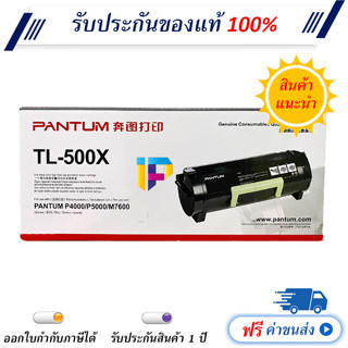 Pantum TL-500X ตลับหมึกโทนเนอร์ สีดำ ของแท้ 100% ราคาโปรโมชั่น