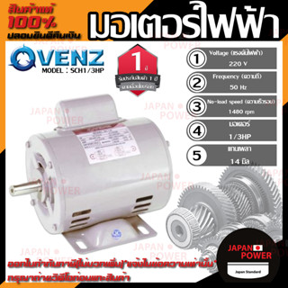 VENZ มอเตอร์ รุ่น SCH1/3HP 220V 1/3แรง มอเตอร์ไฟฟ้า มอเตอ มอเตอไฟฟ้า