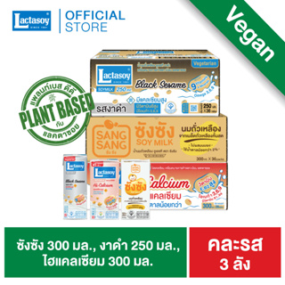 เซทสุขภาพ แลคตาซอยสูตรเจไฮแคลเซียม 300 มล. 1 ลัง + ซังซัง 300 มล 1 ลัง. + สูตรผสมงาดำ 250 มล. 1 ลัง (ขายยก 3 ลังรวม 108)