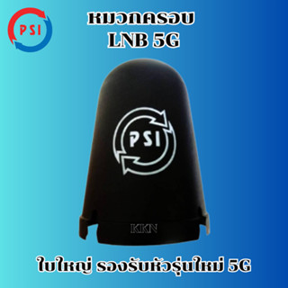 หมวกครอบฝาครอบ LNB 5G หมวกครอบจานดาวเทียมตะแกรงPSI C-BAND ของแท้100%(เหมาะกับจาน150-185CM.)