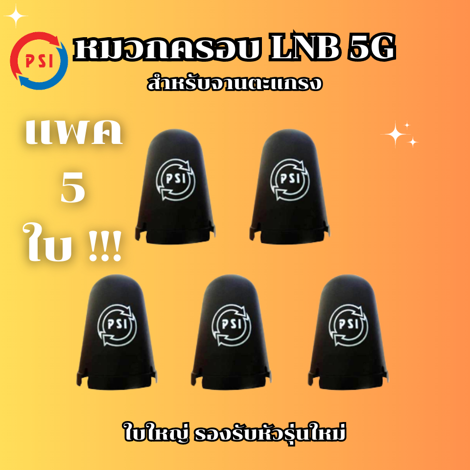 หมวกครอบ ฝาครอบ จานดาวเทียมตะแกรงPSI C-BAND ของแท้100%(เหมาะกับจาน150-185CM.)