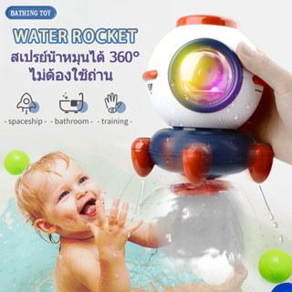 ⭐ส่งภายใน24ชม⭐WATER ROCKET🚀 ของเล่นในน้ำรูปจรวด ไม่ต้องใช้แบตเตอรี่ หมุนได้ 360°ของเล่นน้ำ ของเล่นอาบน้ํา ของเล่นเด็ก