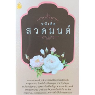 (แพ็ค2เล่ม) หนังสือ สวดมนต์ 🌸  หนังสือสวดมนต์ หนังสือธรรมะ บทสวดมนต์ เลี่ยงเชียง ดอกไม้