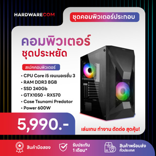 คอมพิวเตอร์ Core i5 เจน 3 Ram 8 Gb การ์ดจอ RX570 4Gb  GTA V FiveM WarZ HON Garena Pupg mobile feefire เเละอื่นๆ