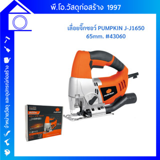 PUMPKIN เลื่อยจิ๊กซอไฟฟ้า 65มม. รุ่น J-J1650(43060) (600วัตต์)