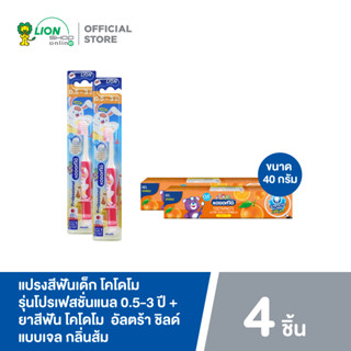 KODOMO แปรงสีฟันเด็ก โคโดโม โปรเฟสชั่นแนล 0.5-3 ปี x2 (คละสี) + ยาสีฟัน อัลตร้า ชิลด์ แบบเจล กลิ่นส้ม 40 กรัม x2