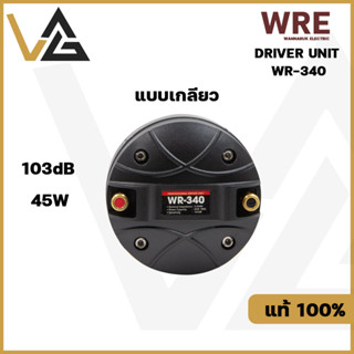 WRE WR-340 ยูนิตทวิสเตอร์  ยูนิตทวิสเตอร์ TW 34mm ทวิตเตอร์ แบบเกลียว 45W ลำโพงเสียงแหลม ลำโพงแหลม ดอกลำโพง เสียงแหลม