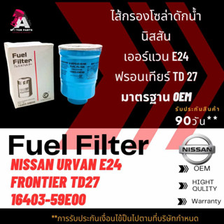 กรองโซล่าดักนํ้า Nissan E24,TD27 #16403-59E00