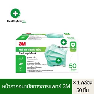 หน้ากากอนามัย 3M (50 ชิ้น/กล่อง) Face Mask Earloop 3layer 3M  (โลโก้ 3M มุมบนด้านซ้าย)