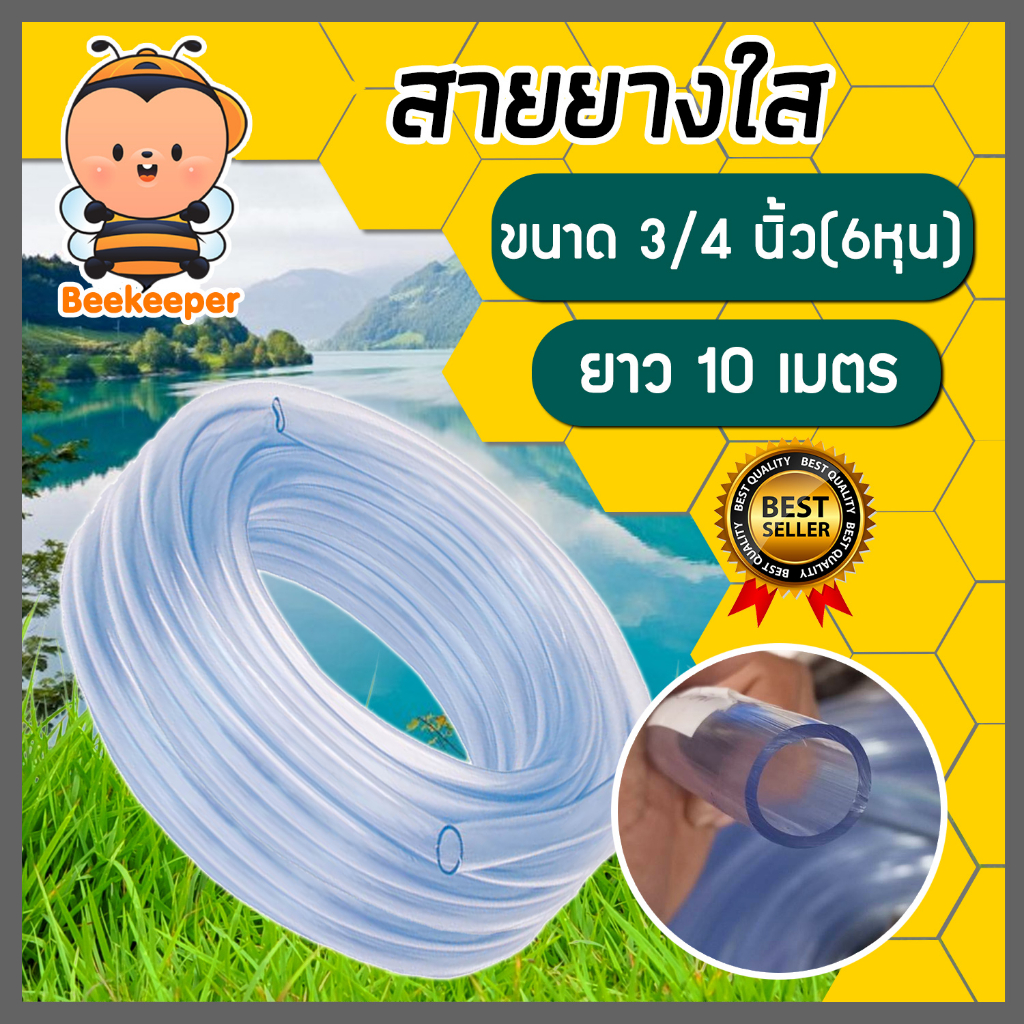 สายยางใส ขนาด 3/4นิ้ว ยาว 10 เมตร สายยางรดน้ำ ใช้ล้างรถ สายยางอย่างดี เหนียว หนา ทน เกรด A