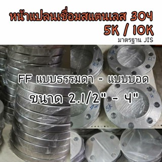 หน้าแปลนเชื่อมสแตนเลสเกรด 304 FF แบบธรรมดา 5K 10K แบบบอด 10K ขนาด 2.1/2" - 4"