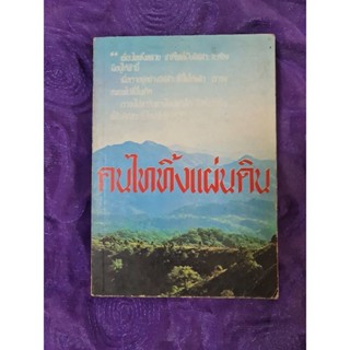 คนไททิ้งแผ่นดิน(สัญญา ผลประสิทธิ์)