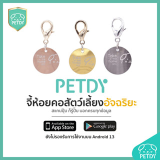 PETDY จี้ QR CODE สำหรับสัตว์เลี้ยง สามารถบันทึกประวัติข้อมูลสัตว์เลี้ยงผ่าน Application ป้ายชื่อสัตว์เลี้ยง