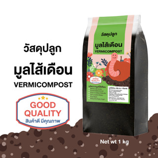 วัสดุปลูกมูลไส้เดือน VERMICOMPOST มูลไส้เดือนไปริมาณ 1 kg มูลไส้เดือน วัสดุปลูกธรรมชาติ