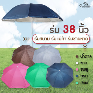 ร่มแม่ค้า ขนาด 38 นิ้ว สีพื้น ทรงงุ้ม มีให้เลือก 5 สี ร่มชายหาด ร่มกันแดด ร่มกันฝน ร่มสนาม *ไม่มีขาตั้งร่ม*