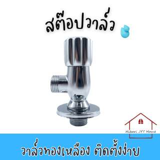 สต๊อปวาวล์ วาล์วฝักบัว เปิด-ปิดน้ำ ต่อฝักบัว แบบ 1 ทาง รุ่น DS12035